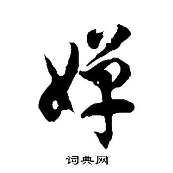 字汇写的婵
