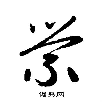 赵子昂写的萦