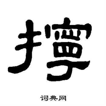 曹全碑写的拧