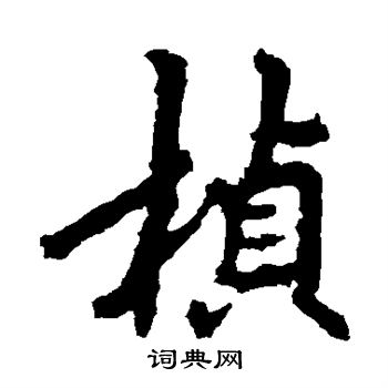 李邕写的桢