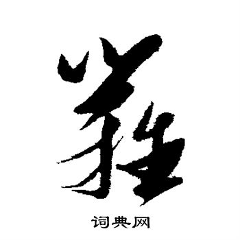 张瑞图写的篱
