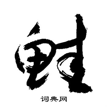 敬世江写的鲑