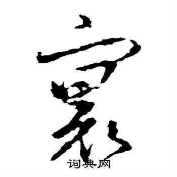 王羲之写的寰