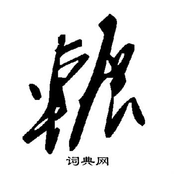 辗