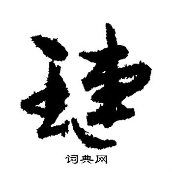 孙虔礼写的琏