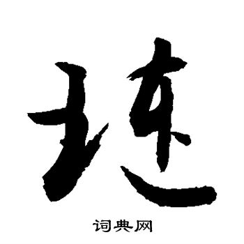 敬世江写的琏