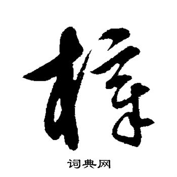 饶介写的樟