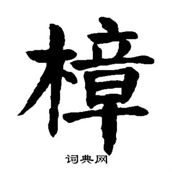 颜真卿写的樟