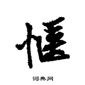 黄庭坚写的惬