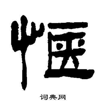 钮树玉写的惬