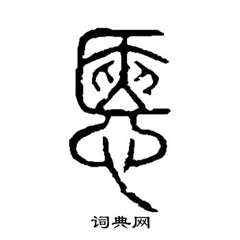 说文解字写的惬