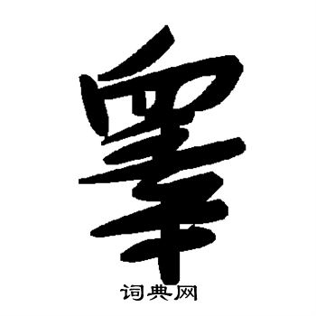 睾