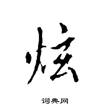 欧阳询写的炫