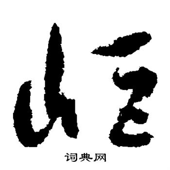 孙过庭写的岖