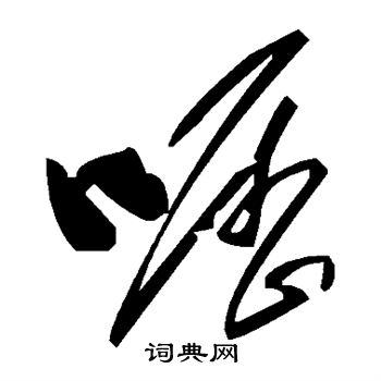 陆柬之写的呖