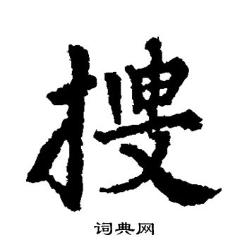 贯名海屋写的搜