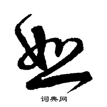 宋克写的恕