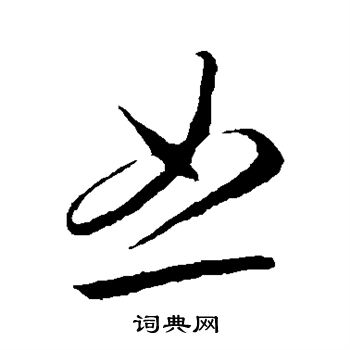 李怀琳写的恕