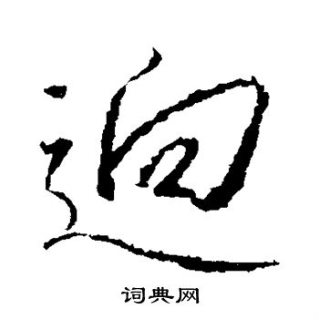 王羲之写的逈