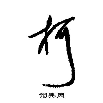 傅山写的柯
