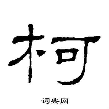 隶辨写的柯