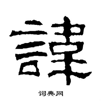 赵宽碑写的讳