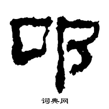 校官碑写的叩