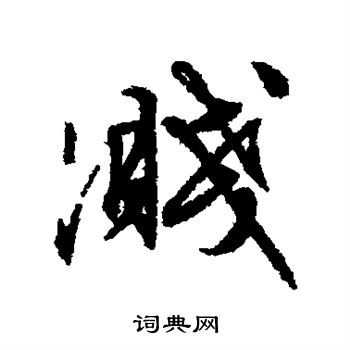 文征明写的溅