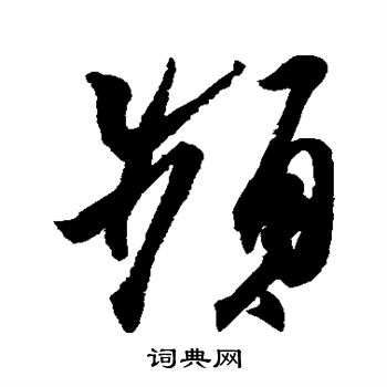 王羲之写的频