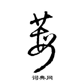 王铎写的莓