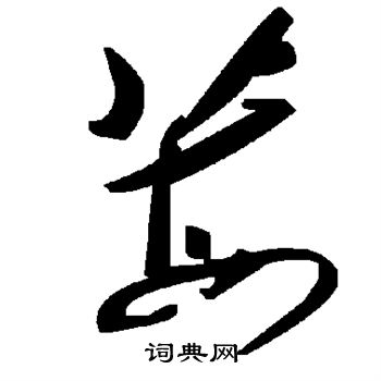 莓
