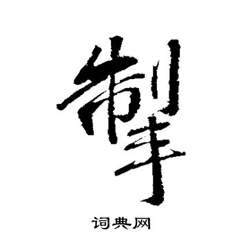 黄庭坚写的掣