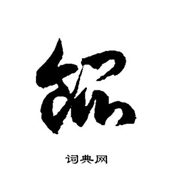 徐伯清写的馄