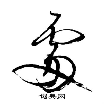 王铎写的处