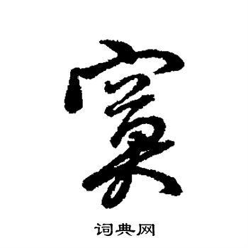 字汇写的寞