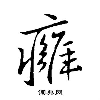 王献之写的痈