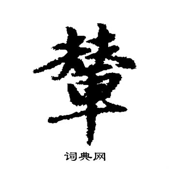 赵孟頫写的辇