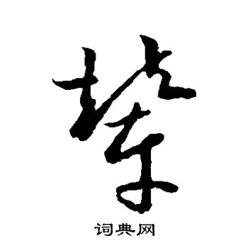 欧阳询写的辇
