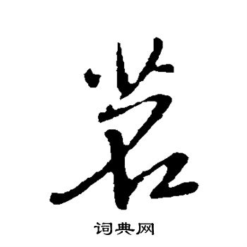 王铎写的茗