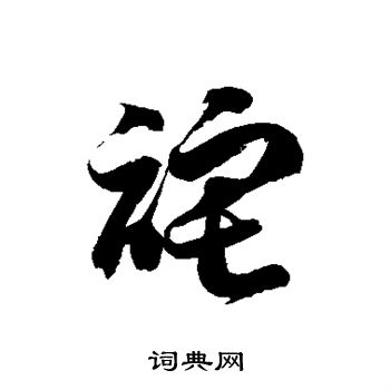 徐伯清写的诧