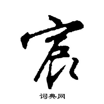 沈粲写的宸