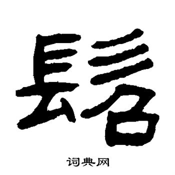 张祖翼写的髫