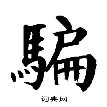 敬世江写的骗