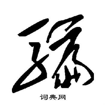 骗