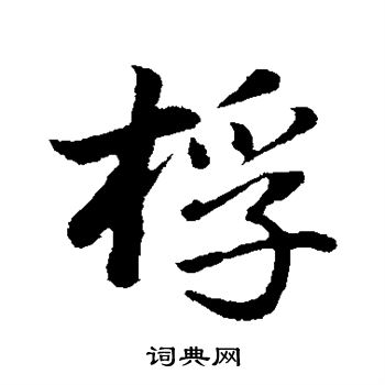董其昌写的桴