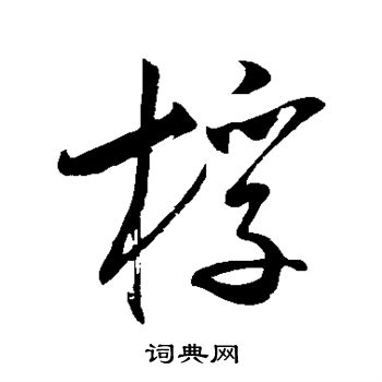 米芾写的桴