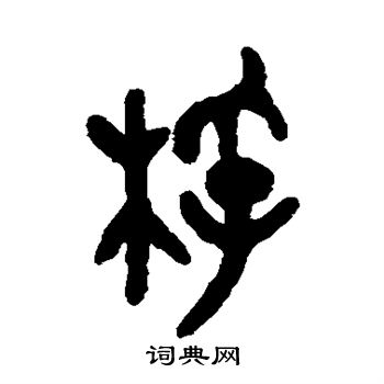 吴大澄写的桴