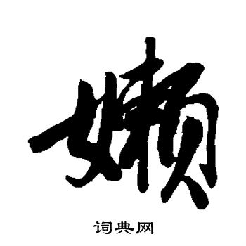 后花园天皇写的懒