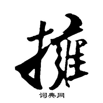 王庭筠写的拥