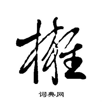 王献之写的拥